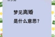 梦见离婚预示什么？解析梦境背后的心理暗示