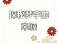 梦时名字的涵义解析与寓意诠释