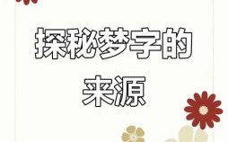 梦时名字的涵义解析与寓意诠释
