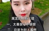 属龙的人是否内心善良？他们的性格特点有哪些？
