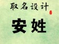 安字开头好听的名字 安字开头的名字女孩