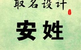 安字开头好听的名字 安字开头的名字女孩
