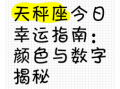 天秤座的命运数字是几，天秤座的幸运数字与倒霉数字