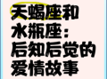 水瓶女与天蝎男 水瓶女与天蝎男谁更虐