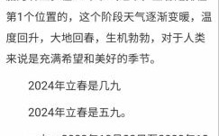 2025年立春在几月份什么时候立春2025年立春时间
