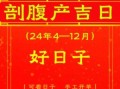 2025年8月14日生子日子如何 今日剖腹产哪些时辰最佳