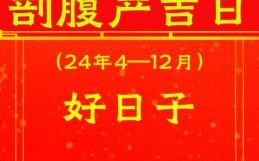 2025年8月14日生子日子如何 今日剖腹产哪些时辰最佳