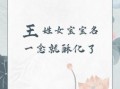 王姓女孩有诗意的名字 王姓女孩带雨字的名字