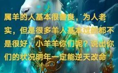 属羊男91年生28岁91年属羊为何不好