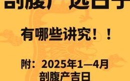 2025年属鼠剖腹产吉日大全 2025年属鼠生孩子黄道吉日