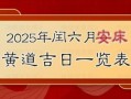 2025年安床黄道吉日查询 2025年5月安床吉日一览