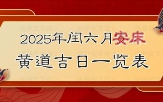 2025年安床黄道吉日查询 2025年5月安床吉日一览