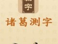 诸葛免费解字测运