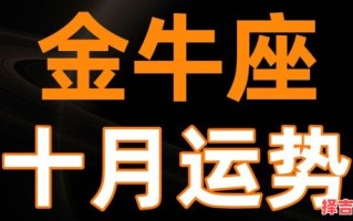 金牛座2025年7月5日运势查询 2025年7月5日金牛座每日星座运程