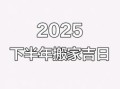 2025年5月新房搬家最佳吉日 2025年全年搬家最旺吉日