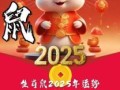 2025年属鼠农历六月黄道吉日 属鼠人今天财运
