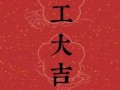 2024年哪天开工较好 2024年哪天开工最吉利