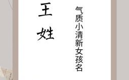 姓王思字开头的女孩名字 王思开头的女孩名字