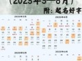 2025年阴历五月剖腹产黄道吉日
