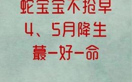 属蛇人几月出生最命苦 2001年蛇哪月命最苦