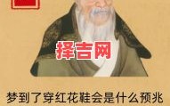 梦见鞋丢了预示什么？周公解梦揭秘鞋子丢失的寓意