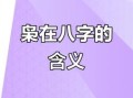 八字大运中的枭是什么意思 十年大运遇枭神是什么意思