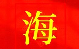 女孩带有海字的名字 取名字带海字女孩