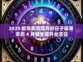 2025年4月最佳开业吉日 4月最佳出行吉日
