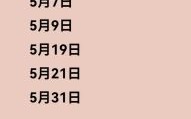 25年5月开业吉日天数及月份