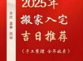 2025年7月适合乔迁新居的好日子|农历精选·搬家入伙黄道吉日推荐