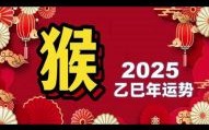 属猴2025年开工最佳吉日查询 属猴2025年开业吉日选择