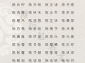 徐名字女孩 陈的女孩名字