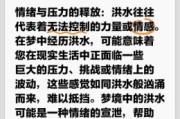 梦见发大水预示什么？解析梦境大水的10种征兆与含义