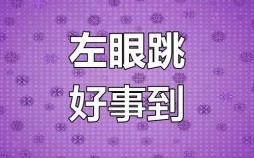 周六左眼皮跳 周六左眼跳