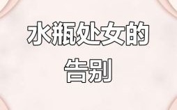 水瓶男深恋狮子女水瓶男痴迷狮子女