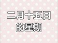 2013年6月15日为何日 6月13日为世界何日