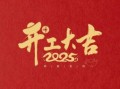 2025年适合开业的好日子 2025年5月开业的吉日
