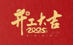 2025年适合开业的好日子 2025年5月开业的吉日
