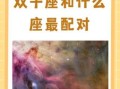 5月28日对应哪个星座 双子座最契合的星座