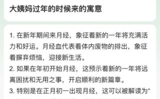 大年初一来例假是好事还是坏事 春节来月经有说法吗