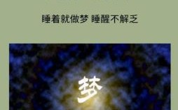 三类梦境不宜对人言说 哪类梦不能与外人道