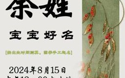余姓双胞胎女孩名字叫什么 余姓双胞胎女孩名字