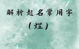 煜的含义是什么