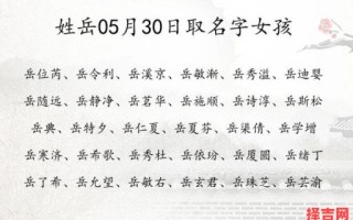 姓岳女孩名字大全 寓意 姓岳的女孩名字