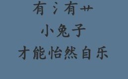 属兔草字头的名字有哪些 草字头的女孩名字属兔