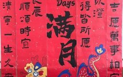 2025年适合办满月酒的黄道吉日 满月酒黄道吉日推荐