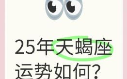 天蝎座2025年5月29日运势第一星座