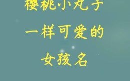 樱字取名女孩名字寓意 樱字取名女孩名字