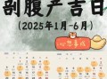 属虎2025年剖腹产最佳吉日老黄历 属虎2025年的五大征兆