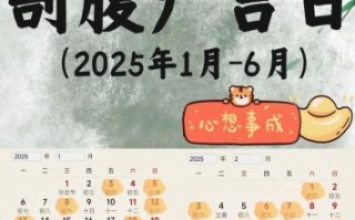 属虎2025年剖腹产最佳吉日老黄历 属虎2025年的五大征兆